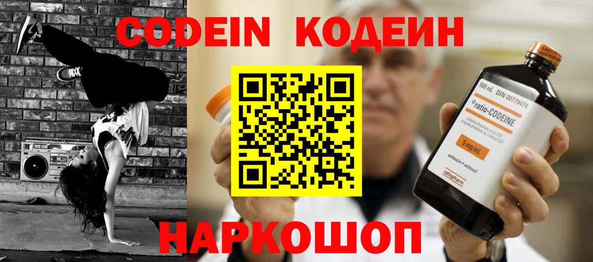 Кодеин Purple Drank  Вход с VPN  Томск 